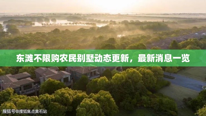 東灘不限購(gòu)農(nóng)民別墅動(dòng)態(tài)更新，最新消息一覽