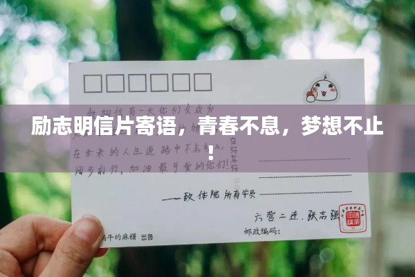 勵(lì)志明信片寄語(yǔ)，青春不息，夢(mèng)想不止！
