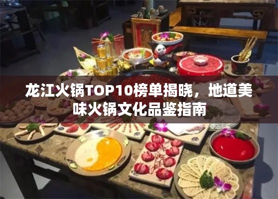 龍江火鍋TOP10榜單揭曉，地道美味火鍋文化品鑒指南