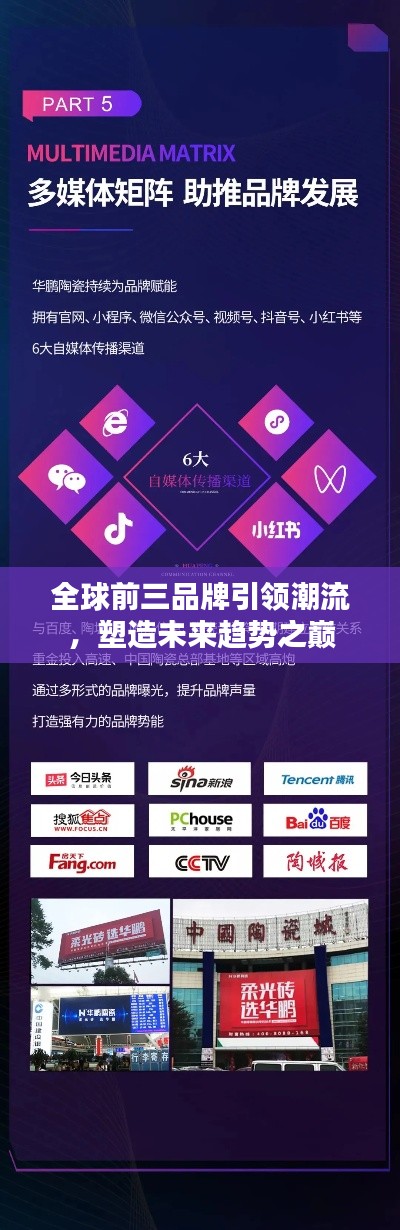 全球前三品牌引領(lǐng)潮流，塑造未來(lái)趨勢(shì)之巔