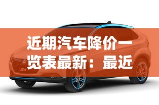 近期汽車降價一覽表最新：最近汽車大幅度降價 