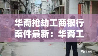 華裔搶劫工商銀行案件最新：華裔工程師搶劫身亡 