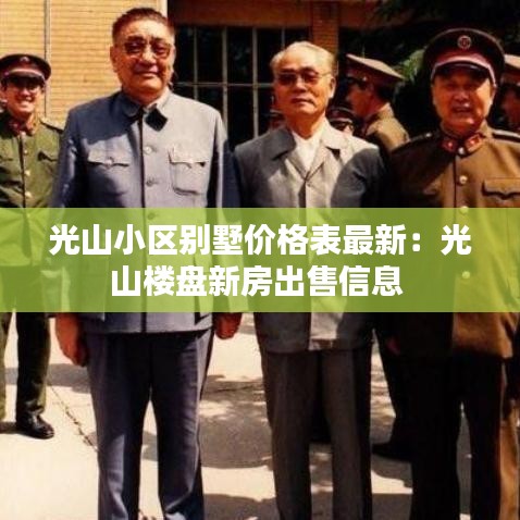 光山小區(qū)別墅價格表最新：光山樓盤新房出售信息 