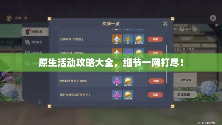 原生活動(dòng)攻略大全，細(xì)節(jié)一網(wǎng)打盡！