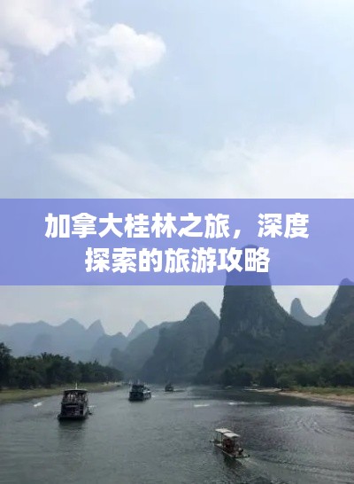 加拿大桂林之旅，深度探索的旅游攻略