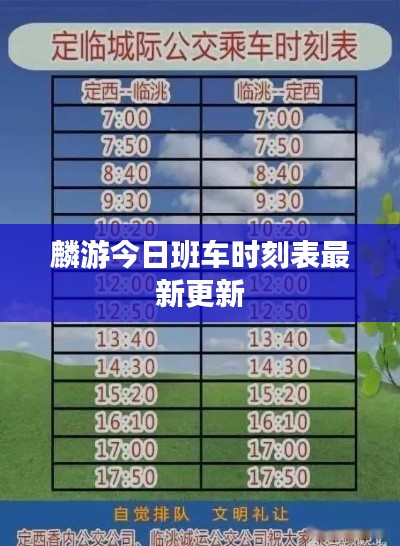 麟游今日班車時(shí)刻表最新更新