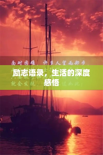 勵志語錄，生活的深度感悟