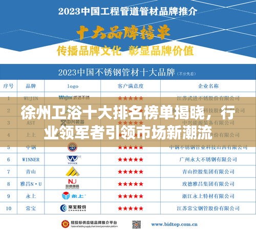 徐州衛(wèi)浴十大排名榜單揭曉，行業(yè)領(lǐng)軍者引領(lǐng)市場新潮流