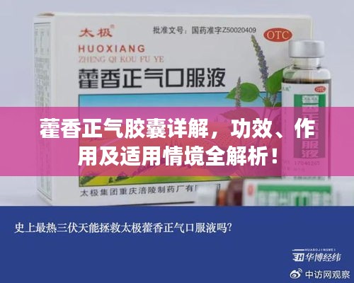 藿香正氣膠囊詳解，功效、作用及適用情境全解析！