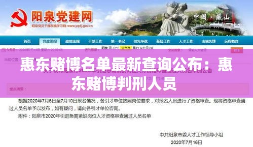 惠東賭博名單最新查詢公布：惠東賭博判刑人員 