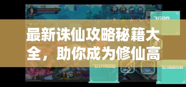 最新誅仙攻略秘籍大全，助你成為修仙高手！