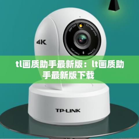 tl畫質(zhì)助手最新版：lt畫質(zhì)助手最新版下載 