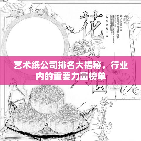 藝術(shù)紙公司排名大揭秘，行業(yè)內(nèi)的重要力量榜單