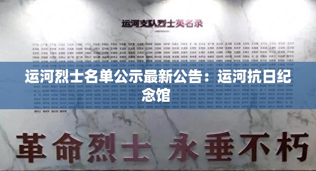 運(yùn)河烈士名單公示最新公告：運(yùn)河抗日紀(jì)念館 