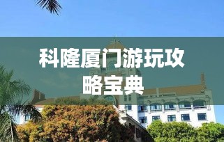 科隆廈門(mén)游玩攻略寶典