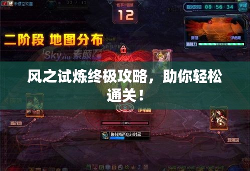 風(fēng)之試煉終極攻略，助你輕松通關(guān)！