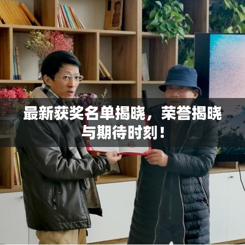 最新獲獎(jiǎng)名單揭曉，榮譽(yù)揭曉與期待時(shí)刻！