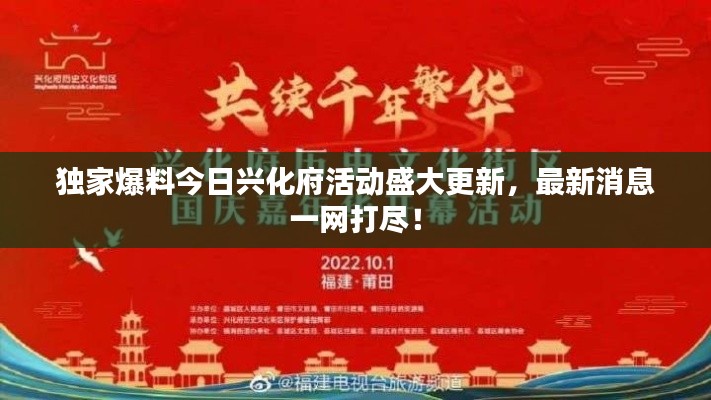 獨(dú)家爆料今日興化府活動(dòng)盛大更新，最新消息一網(wǎng)打盡！