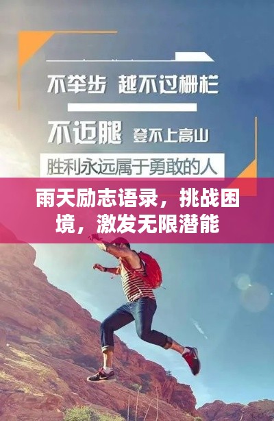 雨天勵志語錄，挑戰(zhàn)困境，激發(fā)無限潛能