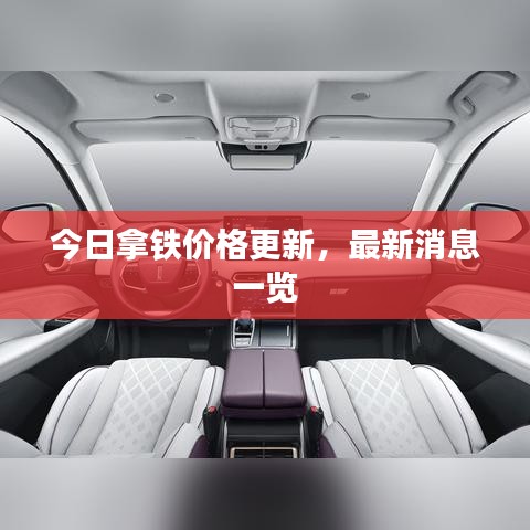 今日拿鐵價格更新，最新消息一覽