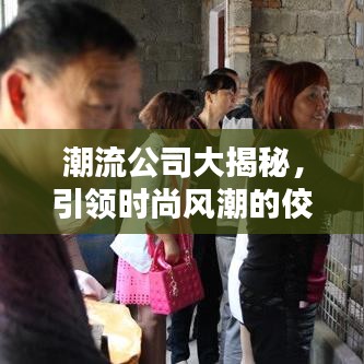 潮流公司大揭秘，引領(lǐng)時尚風(fēng)潮的佼佼者排名榜！