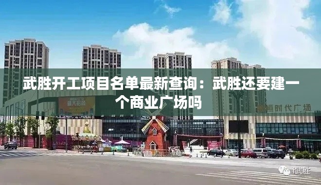 武勝開工項目名單最新查詢：武勝還要建一個商業(yè)廣場嗎 