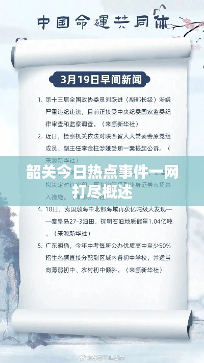 韶關(guān)今日熱點(diǎn)事件一網(wǎng)打盡概述