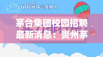 茅臺集團校園招聘最新消息：貴州茅臺酒股份有限公司校園招聘 