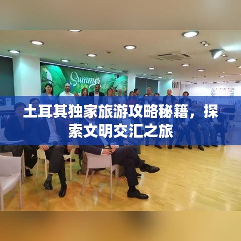 土耳其獨(dú)家旅游攻略秘籍，探索文明交匯之旅