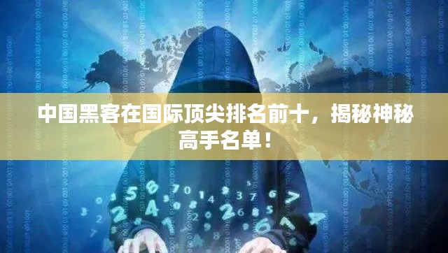 中國黑客在國際頂尖排名前十，揭秘神秘高手名單！