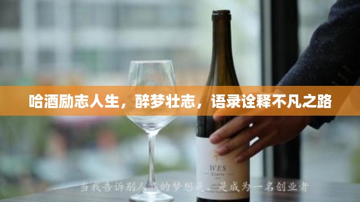 哈酒勵(lì)志人生，醉夢(mèng)壯志，語(yǔ)錄詮釋不凡之路