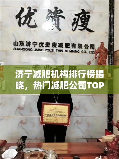 濟寧減肥機構排行榜揭曉，熱門減肥公司TOP榜單！