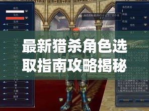 最新獵殺角色選取指南攻略揭秘！