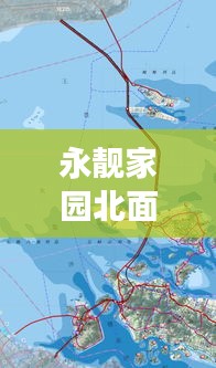 永靚家園北面空地規(guī)劃揭秘，最新動(dòng)態(tài)重磅來襲！
