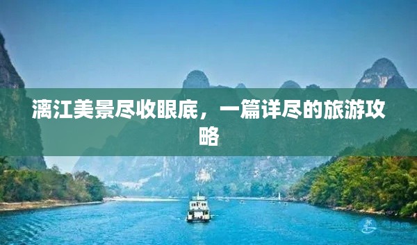 漓江美景盡收眼底，一篇詳盡的旅游攻略