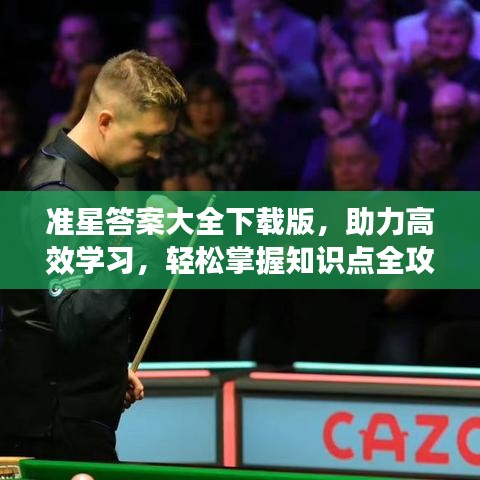 準星答案大全下載版，助力高效學習，輕松掌握知識點全攻略