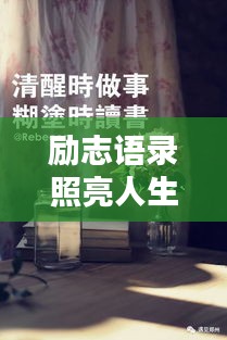 勵(lì)志語錄照亮人生，贈(zèng)送書籍，啟迪智慧之門