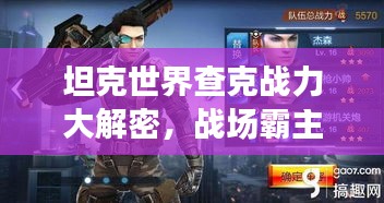 坦克世界查克戰(zhàn)力大解密，戰(zhàn)場霸主地位揭秘！