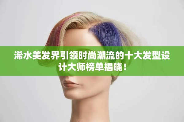 浠水美發(fā)界引領(lǐng)時尚潮流的十大發(fā)型設(shè)計大師榜單揭曉！