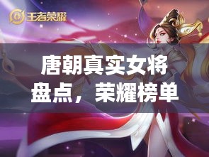 唐朝真實(shí)女將盤點(diǎn)，榮耀榜單前十名