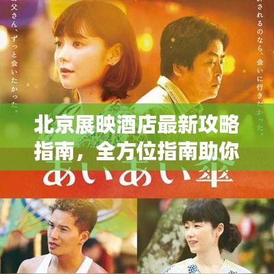 北京展映酒店最新攻略指南，全方位指南助你輕松入住體驗
