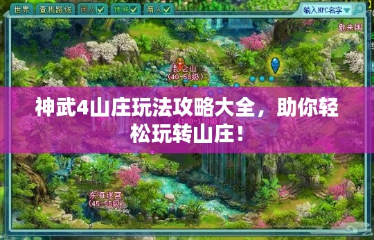 神武4山莊玩法攻略大全，助你輕松玩轉(zhuǎn)山莊！