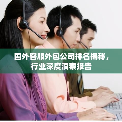 國外客服外包公司排名揭秘，行業(yè)深度洞察報(bào)告