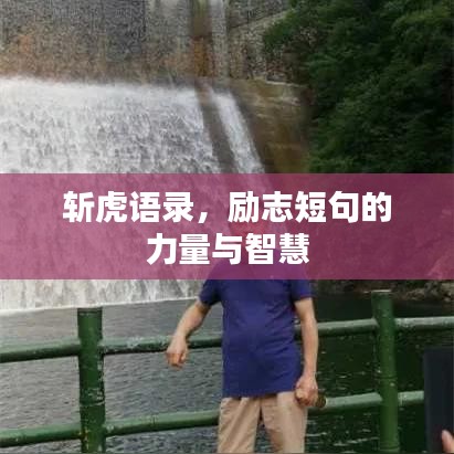 斬虎語錄，勵志短句的力量與智慧