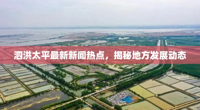 泗洪太平最新新聞熱點，揭秘地方發(fā)展動態(tài)
