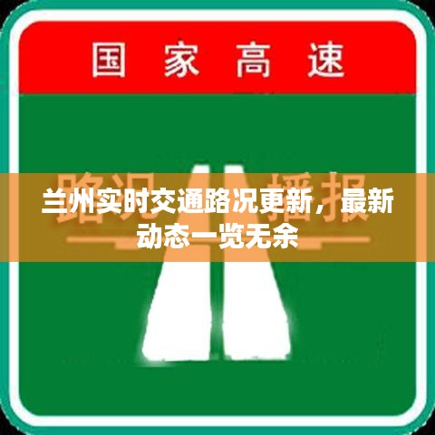 蘭州實時交通路況更新，最新動態(tài)一覽無余