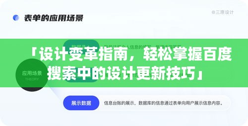 「設(shè)計(jì)變革指南，輕松掌握百度搜索中的設(shè)計(jì)更新技巧」