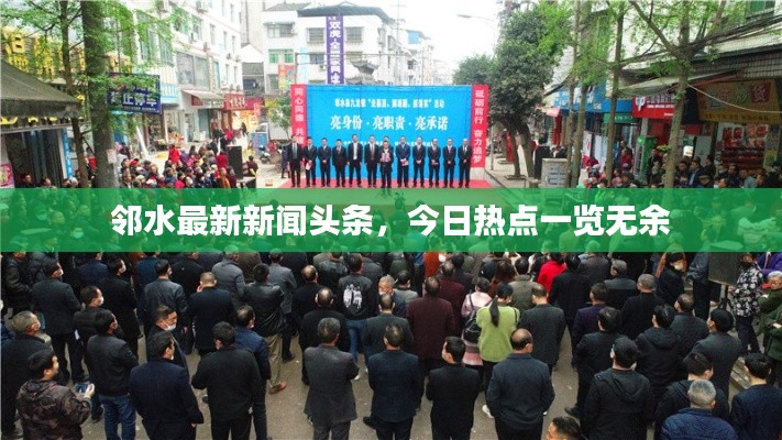 鄰水最新新聞?lì)^條，今日熱點(diǎn)一覽無余