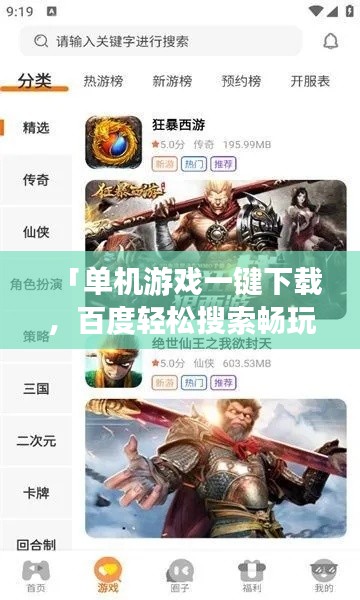 「單機(jī)游戲一鍵下載，百度輕松搜索暢玩無阻」