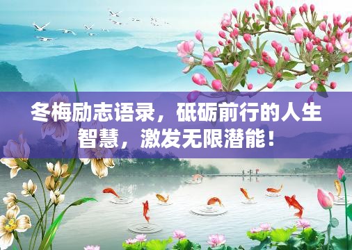 冬梅勵志語錄，砥礪前行的人生智慧，激發(fā)無限潛能！